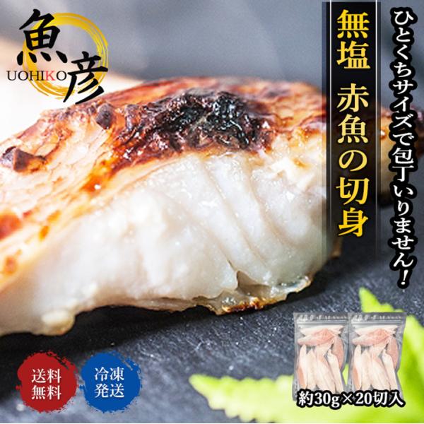 お弁当のおかずや、少し1品足りないときに！【商品内容】赤魚切身　約30g×20切入　骨つき※注意※骨は比較的に少ないですが部位によってたくさん骨が付いてる場合がありますのでご注意くださいませ【保存方法】マイナス１０度以下の冷凍庫で到着後1か...