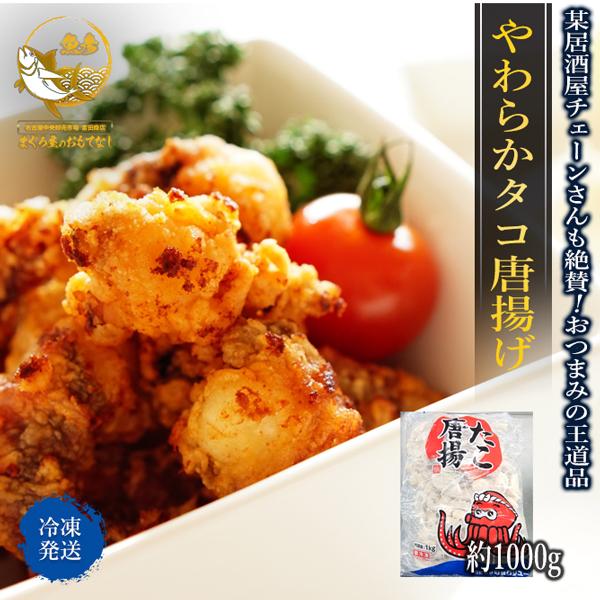 居酒屋さん定番商品のザ・王道品　ご用意しました！食べたい量だけ油で揚げれば　急な来客にも対応できるし　晩ごはんのおかずに一品足りない時などに　いかがでしょうか！◆商品内容◆冷凍たこ唐揚げ　◆原材料名◆たこ（ベトナム産）、食塩、衣、ph調整剤...