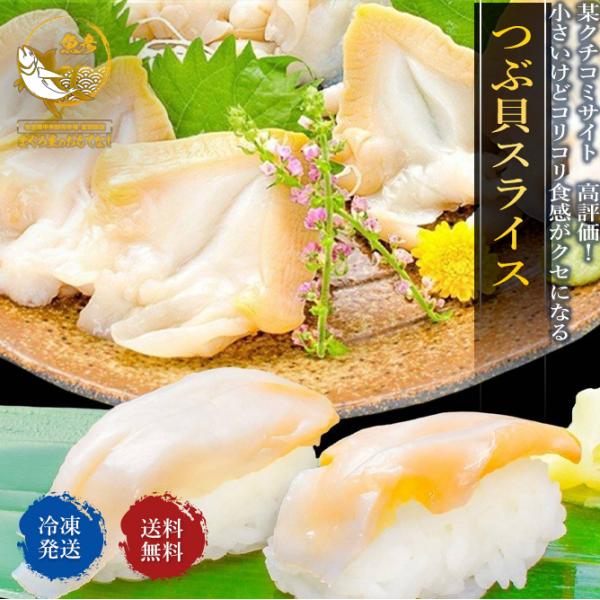 最安値 つぶ貝 スライス 刺身 寿司 生食 用 送料無料 1P 18枚 貝 つぶ ツブ貝 冷凍 訳あり