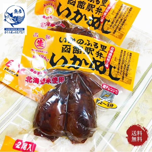 いかめし 北海道 函館駅弁 2尾 入 2個 送料無料 ネコポス Ikakka まぐろ屋のおもてなし 通販 Yahoo ショッピング