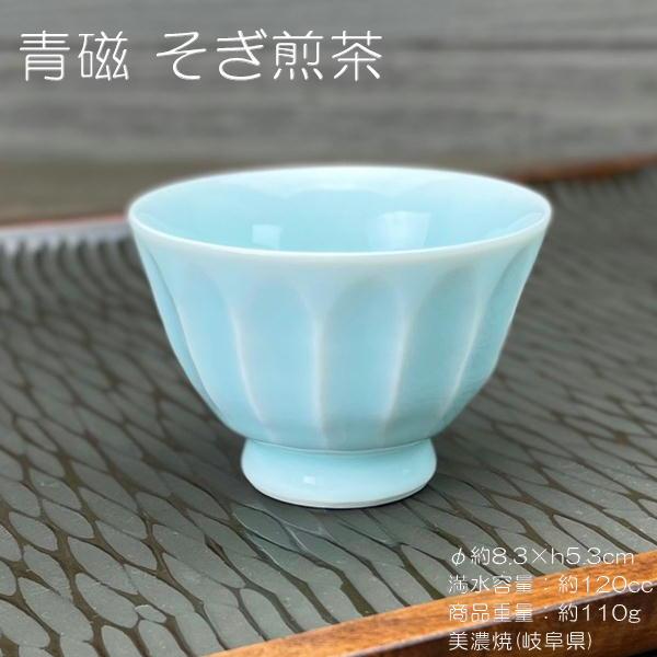 青磁 そぎ煎茶 / 食器 ブルーの器 湯呑 お茶 来客用 美濃焼