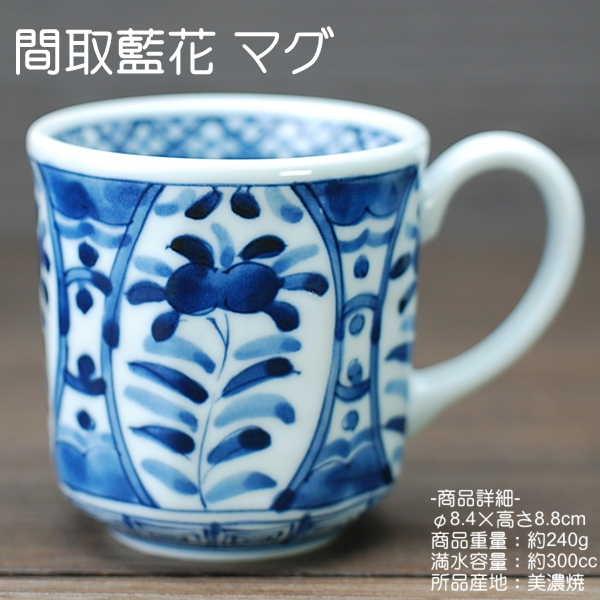間取藍花 マグカップ 藍凛堂 / 食器 マグ 染付 コーヒー ミルク 約300cc 美濃焼
