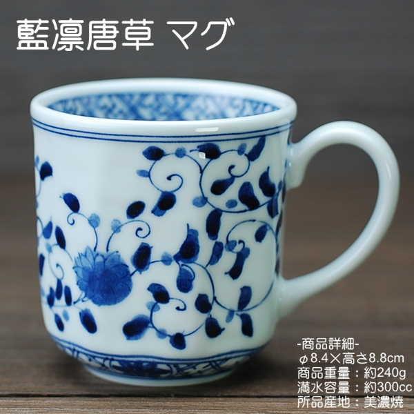 藍凛唐草 マグカップ 藍凛堂 / 食器 マグ 染付 コーヒー ミルク 約300cc 美濃焼