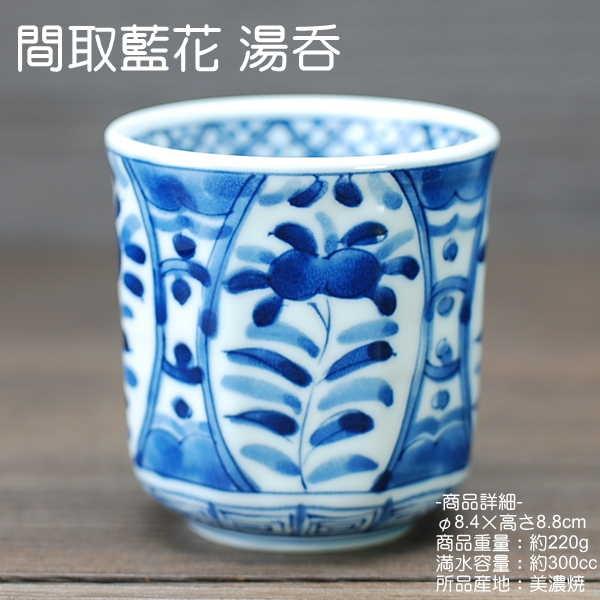 間取藍花 長湯呑 藍凛堂 / 食器 湯呑 大きいサイズ 約300cc 染付 美濃焼