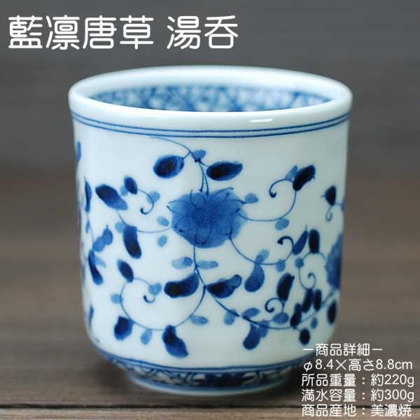 藍凛唐草 長湯呑 藍凛堂 / 食器 湯呑 大きいサイズ 約300cc 染付 美濃