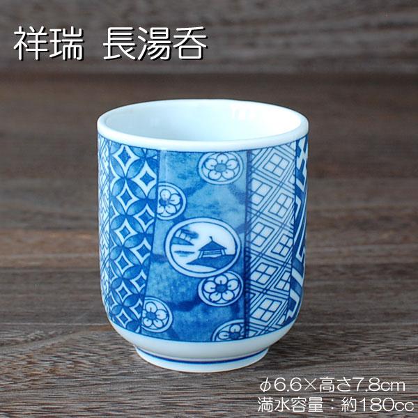 祥瑞 長湯呑　食器 湯呑茶碗 長湯呑 緑茶 美濃焼(岐阜県)