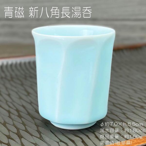 青磁 新八角長湯呑 / 食器 茶器 ブルーの器 湯呑 お茶 煎茶 美濃焼