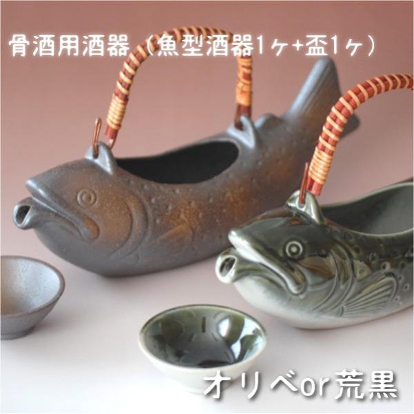 骨酒用酒器揃い （魚型徳利１ヶ+盃1ヶ） / 骨酒用 日本酒 イワナ 岩魚 渓魚 燻製 盃付 オリベ 荒黒 父の日 プレゼント