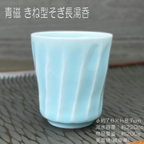 青磁 きね型そぎ湯呑 / 食器 茶器 ブルーの器 湯呑 お茶 美濃焼