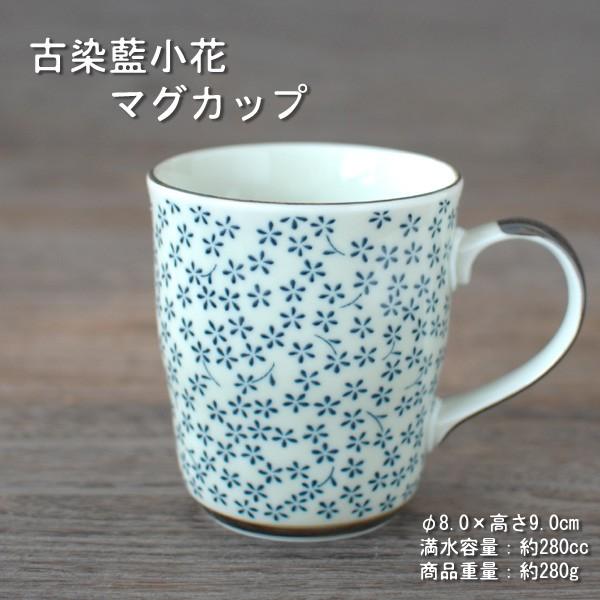 古染藍小花 マグカップ / 食器 マグ 美濃焼 岐阜県 : おもてなし考房