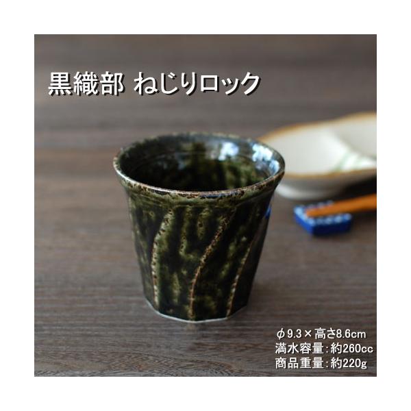 黒織部 ねじりロック / 食器 ロックカップ マルチカップ ウィスキー 焼酎 美濃焼