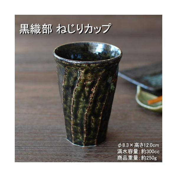 黒織部 ねじりカップ / 食器 カップ トールカップ ビール ジュース 美濃焼