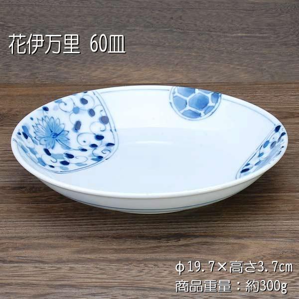 花伊万里 60皿 / 食器 皿 中皿 盛り皿 うすかる 軽量磁器 染付 美濃焼