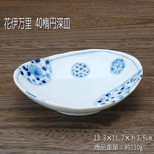 花伊万里 40楕円深皿 / 食器 楕円皿 深皿 オーバル 染付 美濃焼