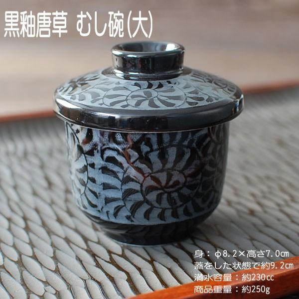 黒釉唐草 むし碗 (大) / 食器 茶碗蒸し 蒸碗 蓋物 デザートカップ 電子レンジ可 食洗器可 業務用 営業用 自宅用 美濃焼　※画像の備品は付属しません