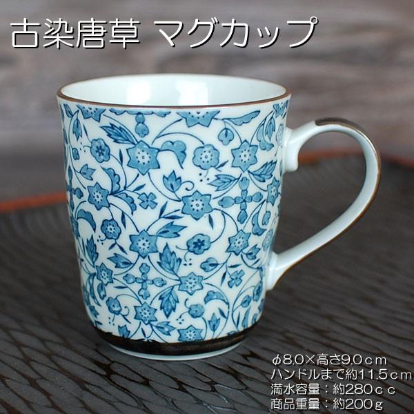 古染唐草 マグカップ / 食器 マグ 唐草柄 美濃焼 岐阜県