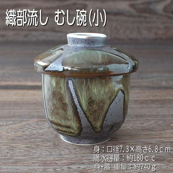 織部流し むし碗 (小) / 食器 茶碗蒸し 蒸し碗 蓋物 デザートカップ 美濃焼 岐阜県
