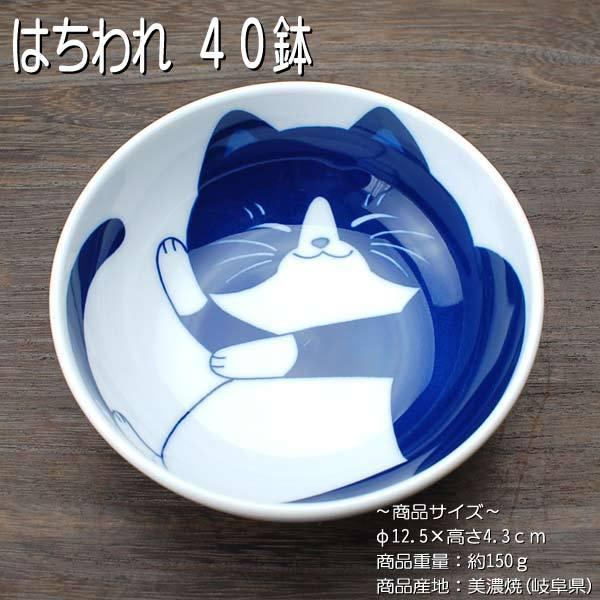 ねこちぐら ハチワレ 4.0鉢 / 食器 小鉢 ボール 猫つぐら 軽量磁器 うすかる 美濃焼 岐阜県