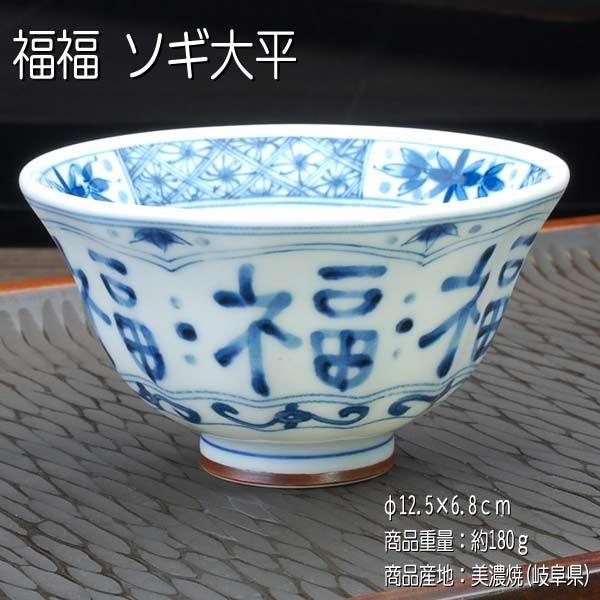 福福 ソギ大平 / 藍凛堂 食器 大平 ご飯茶碗 飯碗 染付 美濃焼
