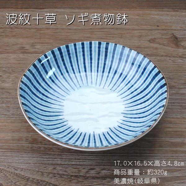 波紋十草 ソギ煮物鉢 / 和食器 煮物鉢 楕円形 美濃焼 岐阜県