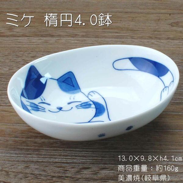 ねこちぐら ミケ 楕円4.0鉢 /楕円小鉢 オーバル つまみ デザート 美濃焼 岐阜県