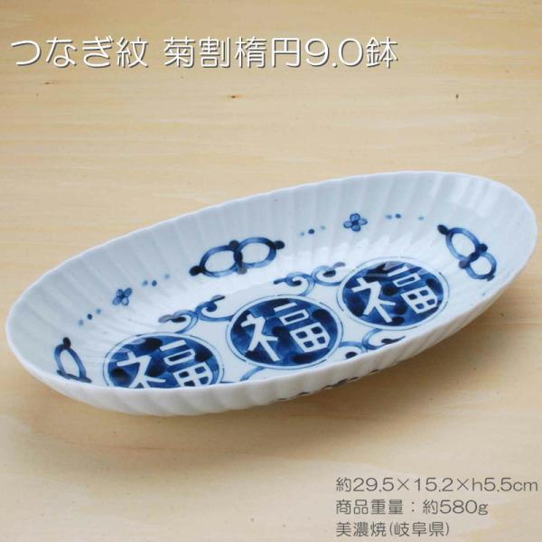 三福丸紋 菊割楕円90鉢 藍凛堂 / 食器 楕円大鉢 楕円盛り鉢 オーバル 菊割型 美濃焼