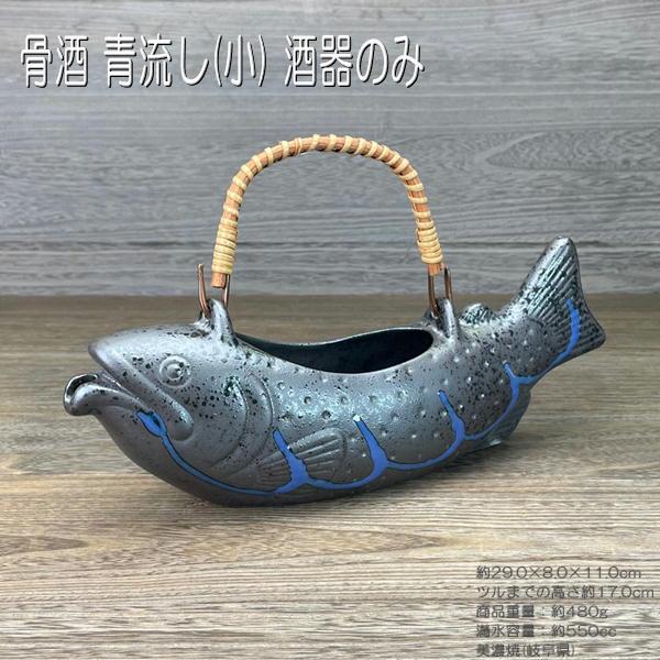 骨酒用酒器 青流し(小) /盃は付属しません 徳利のみ 美濃焼 父の日 ギフト プレゼント