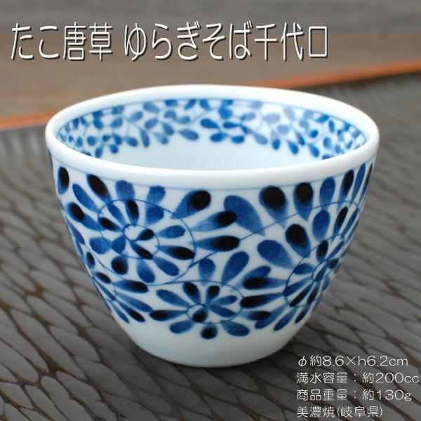 たこ唐草 ゆらぎそば千代口 / 藍凛堂 食器 猪口 千代口 煎茶 コーヒー碗 ゆらぎ型 深小鉢 鉢 染付 美濃焼