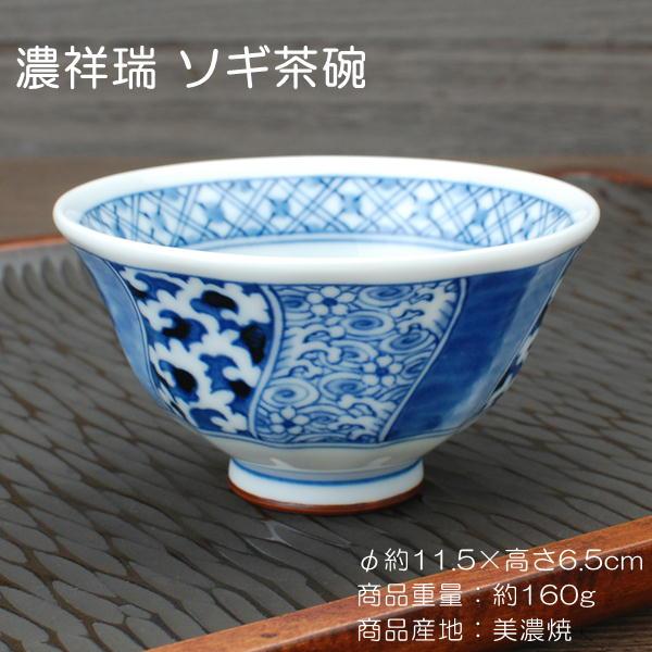 濃祥瑞 ソギ茶碗 / 藍凛堂 食器 ご飯茶碗 中平 飯碗 染付 美濃焼