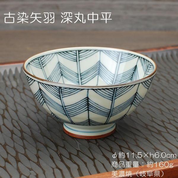 古染矢羽 深丸茶碗 / 食器 ご飯茶碗 飯碗 中平 染付 矢羽柄 美濃焼