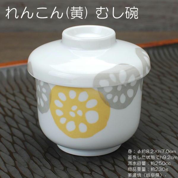 れんこん（黄） むし碗 / 食器 茶碗蒸し 蒸碗 蓋物 デザートカップ 美濃焼 レンジ可 食洗器可 自宅用 業務用