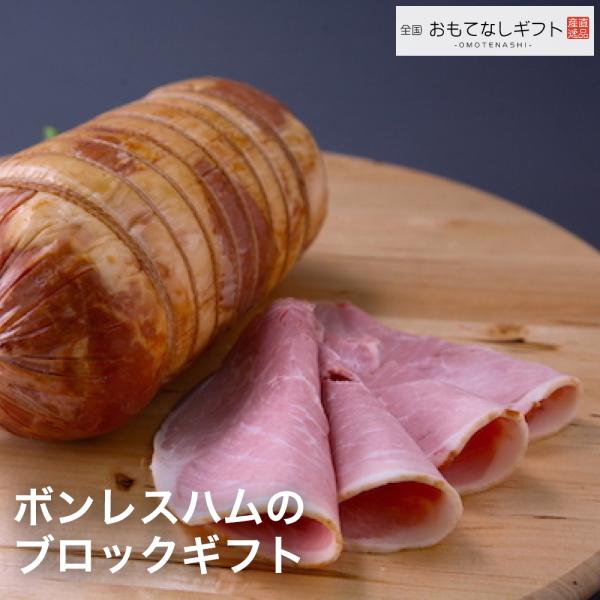 【6/1〜8/30 ポイント3倍！】ボンレスハム 茅ヶ崎 熟成肉工房ジロー 時間をかけて熟成させたハム作り ボンレスハムのブロックギフト おもてなしギフト