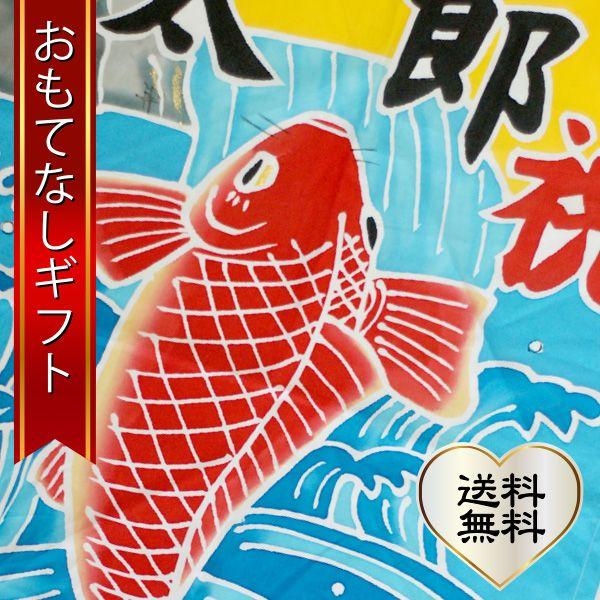 おもてなしギフト 神奈川県内には１軒になってしまった手で描き、手で染める祝いの大漁旗（鯉柄）