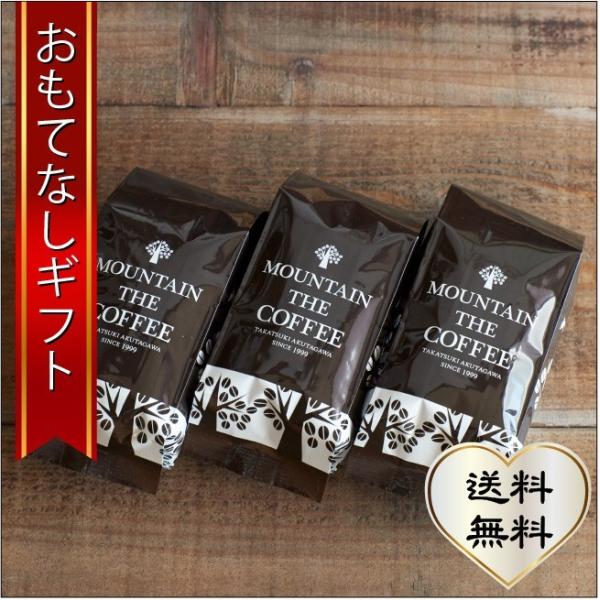 おもてなしギフト コーヒー豆 マウンテンコーヒーの「山」からイメージしたブレンドセット 日本三名山に負けないセレクト３種（150g×３種）