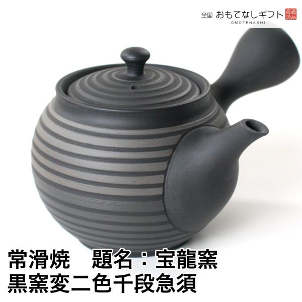 常滑焼　伝統の手わざ急須　題名：宝龍窯　黒窯変二色千段急須　おもてなしギフト