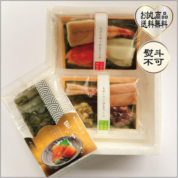 おもてなしギフト　昆布じめ　創業50年の歴史の富山県魚津のかねみつの昆布じめ刺し身　お試しセット