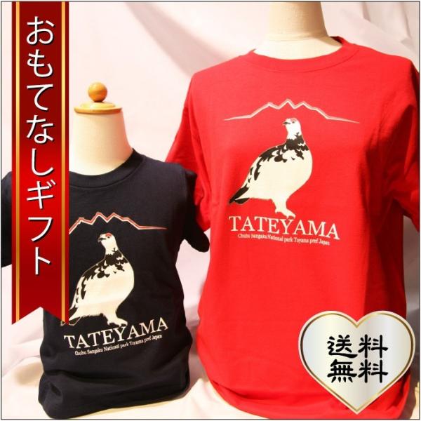 おもてなしギフト Ｔシャツ 立山の玄関 富山県魚津から届ける親子アルピニストのための雷鳥お揃いぺアTシャツ