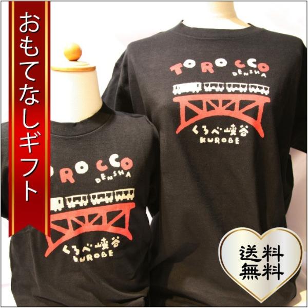 おもてなしギフト Ｔシャツ 立山の玄関 富山県魚津から届ける親子アルピニストのための黒部峡谷トロッコ電車のお揃いぺアTシャツ