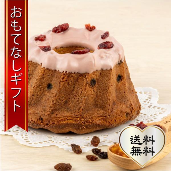 クグロフ ママの優しさを伝える横須賀シフォンが作ったフルーツのしっとりクグロフ（14cm×１個）