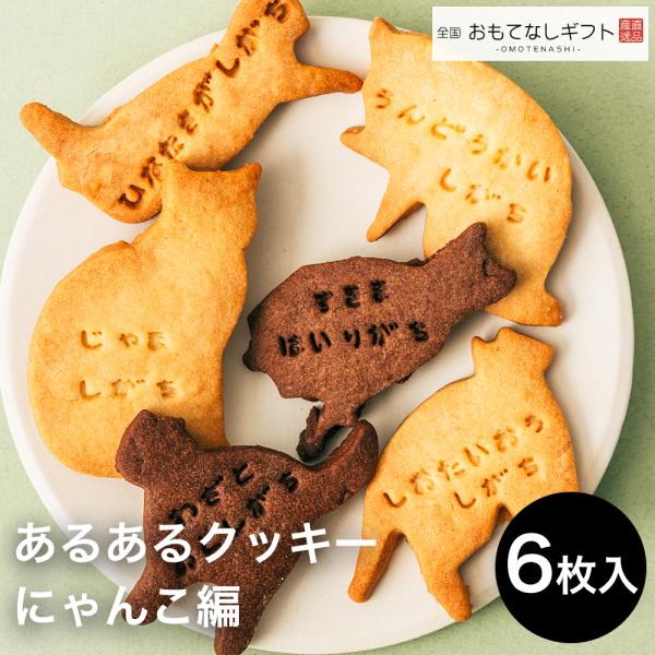クッキー　こんなことあるあるをクッキーにしました（６枚入り）　にゃんこ編　おもてなしギフト