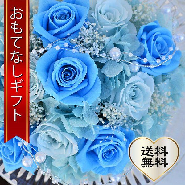 おもてなしギフト プリザーブドフラワー 結婚のお祝いに幸せを届けるサムシングブルー お手入れも楽でお二人を見つめ続けます
