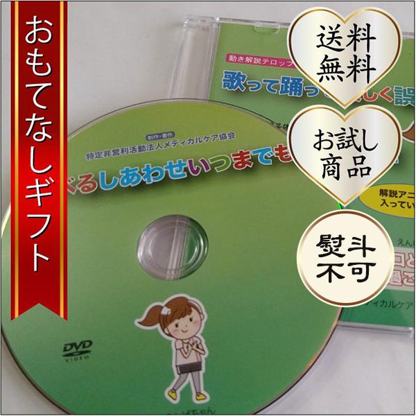 おもてなしギフト　ずっと元気でいてね　贈る前に試したい　医師が作った3分間カラオケ健康体操　コロナ禍の運動不足・誤嚥を楽しく解消