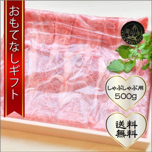おもてなしギフト 葉山牛肩ロース 横須賀の老舗 古敷谷畜産の牛農家が丹精込めて作った葉山牛の肩ロースギフト しゃぶしゃぶ用 ５００g