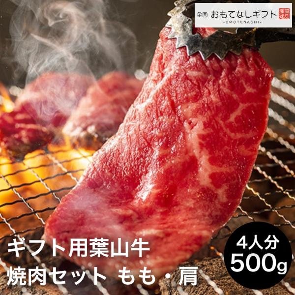 葉山牛　横須賀の老舗　古敷谷畜産がこだわったギフト用葉山牛　焼肉セット もも・肩（４人分・５００g）