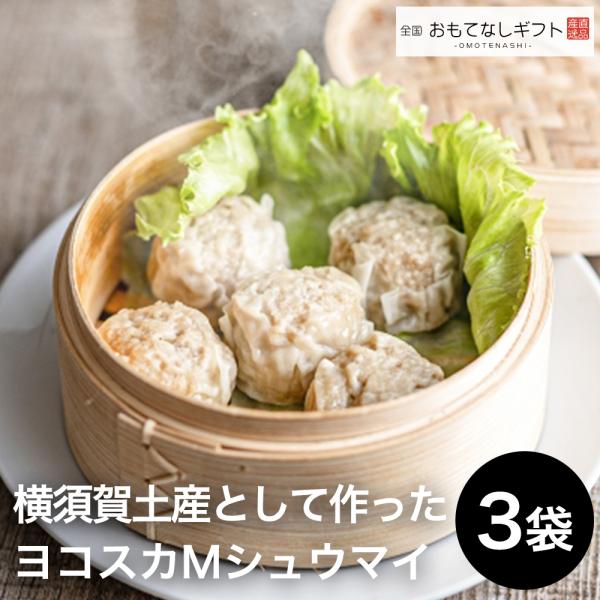 しゅうまい　横須賀の老舗　古敷谷畜産が横須賀土産として作った　ヨコスカＭシュウマイ ３袋セット（１袋　８個入り）