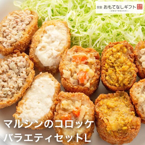 送料無料（ラッピング・送料込みで企画されたギフト商品）でお届けします。横須賀コロッケバラエティパックです。横須賀コロッケの自慢の5種類のLセットになります。お気に入りを見つけてみてください。ご自宅で簡単に揚げてお召し上がりいただけます。50...