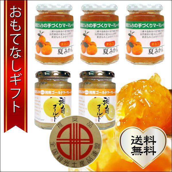おもてなしギフト マーマレード 湘南の風かおる 柑橘マーマーレード5個ギフトセット Yokosuka Niikura 001 おもてなしギフトショップ 通販 Yahoo ショッピング