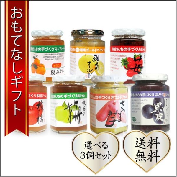 おもてなしギフト ジャムセット 三浦半島の新倉さんへのおまかせ３個セット