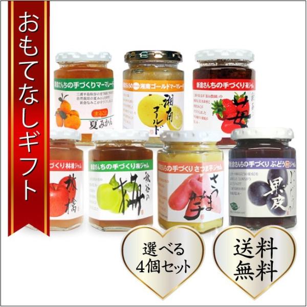 おもてなしギフト ジャムセット 三浦半島の新倉さんへのおまかせ４個セット