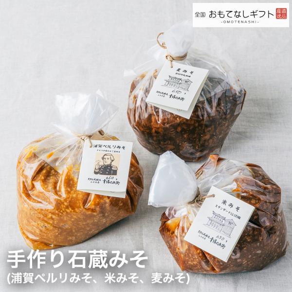 手作り石蔵みそ　浦賀ペルリみそ、米みそ、麦みそのセット　おもてなしギフト